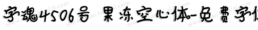 字魂4506号 果冻空心体字体转换
